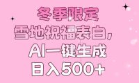 冬季限定,雪地祝福表白,AI一键生成,日入500+