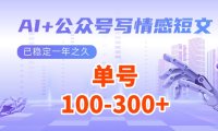 AI+公众号写情感短文,每天200+流量主收益,已稳定一年之久
