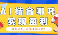 哪咤2爆火,如何利用AI结合哪吒2实现盈利,月收益5000+【附详细教程】