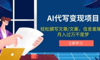 AI代写变现项目,轻松撰写文案,信息差赚钱,月入过万不是梦