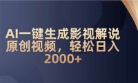 AI一键生成影视解说原创视频,轻松日入2000+