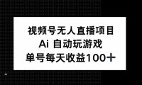 视频号无人直播项目,AI自动玩游戏,每天收益150+