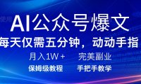 AI公众号爆文,每天5分钟,月入1W+,完美副业项目