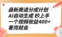 最新赛道分成计划 AI自动生成 秒上手 一个视频收益400+ 看完就会