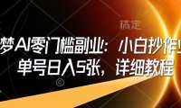 即梦AI零门槛副业:小白抄作业,单号日入5张,详细教程