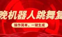 春晚机器人复刻,AI机器人搞怪赛道,操作简单适合,一键去重,无脑搬运实现日入3张(详细教程)