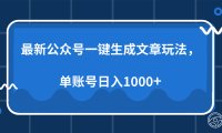最新公众号AI一键生成文章玩法,单帐号日入1000+