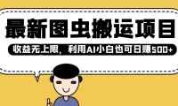 最新图虫搬运项目,收益无上限,利用AI小白也可日赚500+