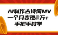 AI制作古诗词MV,一个月变现1W+,手把手教学