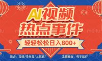 头条AI视频热点事件, 无脑掘金,有手就行,轻轻松松日入600+