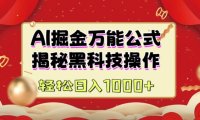 AI掘金实战营:揭秘黑科技操作,通过图文+视频内容作,真正实现日收益多张