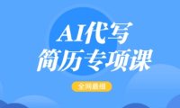 AI代写简历专项课,简单的简历修改教程,一单15-50元,首月盈利5000+