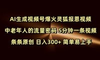 Ai生成视频号爆火灵狐报恩视频 中老年人的流量密码 5分钟一条视频 条条原创 日入300+ 简单易上手