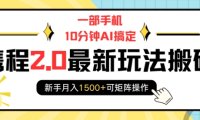 一部手机10分钟AI搞定,携程2.0最新玩法搬砖,新手月入1500+可矩阵操作