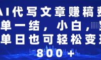 AI代写文章赚稿费,一单一结小白,宝妈单日也能轻松日入500-1000+