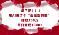 疯了吧!用AI做了个“会做饭的猫”,播放200万,单日变现1k