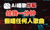 最新爆款赛道,AI明星翻热曲,一月爆粉30万+,小白也能上手,月入轻松过万