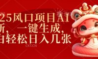 2025风口项目AI拉新,一键生成,小白轻松日入几张