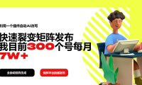 利用一个插件自动AI改写,快速裂变矩阵发布,我目前300个号每月7W+