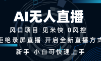 AI无人直播技术 单日收益1000+ 新手,小白可快速上手