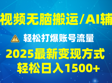 2025短视频AI辅助爆流技巧,最新变现玩法月入1万+,批量上可月入5万
