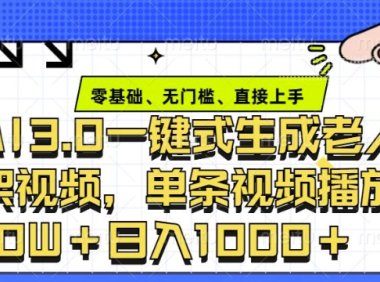 ai3.0玩法快速制作老年人争吵决斗视频,一条视频点赞10W+,单日变现多张