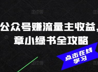 2025公众号赚流量主收益,AI文章小绿书全攻略