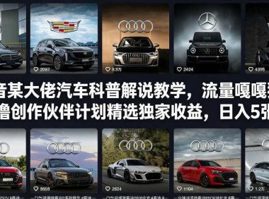 某大佬汽车科普解说教学，流量嘎嘎猛，撸创作伙伴计划精选独家收益，日入5张+