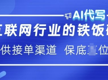 互联网行业的铁饭碗 AI代写 提供接单渠道 月入过W【揭秘】