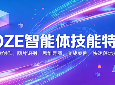 COZE智能体技能特训:文案创作、图片识别、思维导图,实战案例,快速落地变现
