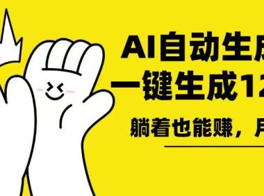 AI写小说,一键生成120万字,躺着也能赚,月入2w+