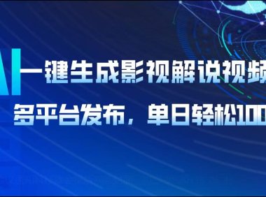 AI一键生成影视解说视频,多平台发布,轻松日入1000+