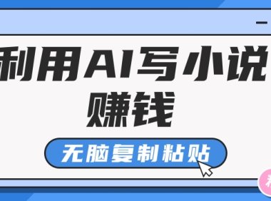 普通人通过AI在知乎写小说赚稿费,无脑复制粘贴,一个月赚了6万!