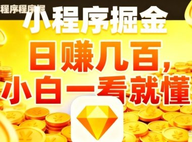 微信小程序掘金项目,不用复杂操作,5分钟就能学会上手操作,日入几张【揭秘】