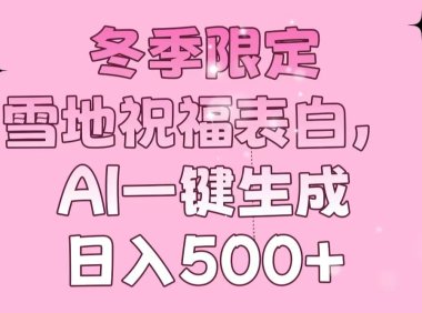 冬季限定,雪地祝福表白,AI一键生成,日入500+