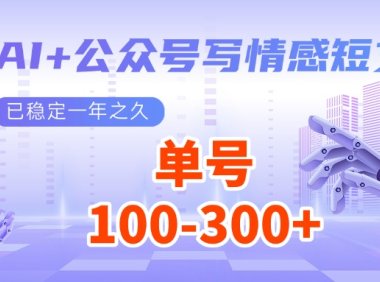AI+公众号写情感短文,每天200+流量主收益,已稳定一年之久