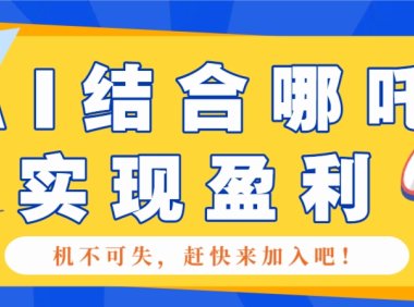 哪咤2爆火,如何利用AI结合哪吒2实现盈利,月收益5000+【附详细教程】