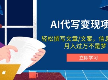 AI代写变现项目,轻松撰写文案,信息差赚钱,月入过万不是梦