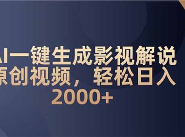 AI一键生成影视解说原创视频,轻松日入2000+