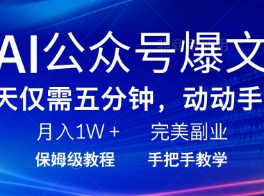 AI公众号爆文,每天5分钟,月入1W+,完美副业项目