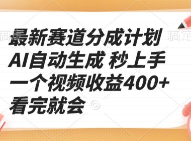 最新赛道分成计划 AI自动生成 秒上手 一个视频收益400+ 看完就会