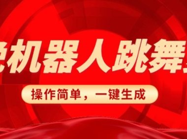 春晚机器人复刻,AI机器人搞怪赛道,操作简单适合,一键去重,无脑搬运实现日入3张(详细教程)