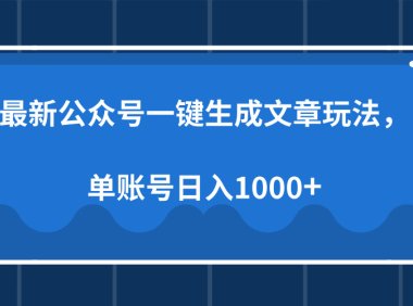 最新公众号AI一键生成文章玩法,单帐号日入1000+