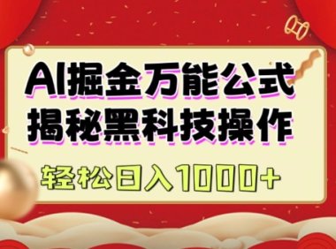 AI掘金实战营:揭秘黑科技操作,通过图文+视频内容作,真正实现日收益多张