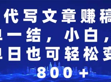 AI代写文章赚稿费,一单一结小白,宝妈单日也能轻松日入500-1000+