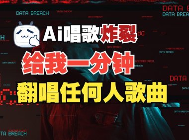 最新爆款赛道,AI明星翻热曲,一月爆粉30万+,小白也能上手,月入轻松过万