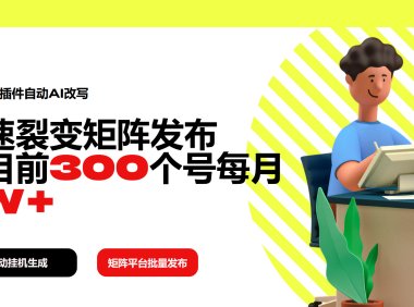 利用一个插件自动AI改写,快速裂变矩阵发布,我目前300个号每月7W+