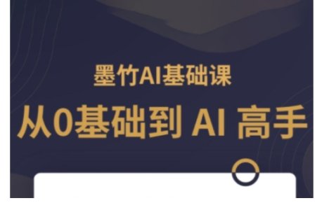 AI基础课，从0到 AI 高手，探索 AI 的无限可能