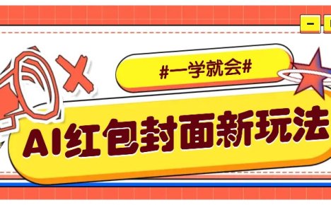 利用AI批量制作个性化红包动态封面，低门槛新手一学就会！【保姆级教程】