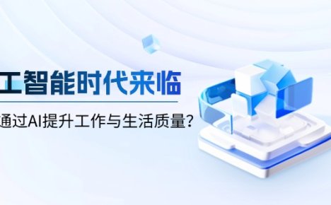 人工智能时代来临，如何通过AI提升工作与生活质量？